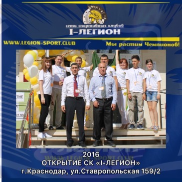 Открытие спортивного клуба  «I-Легион» г.Краснодар