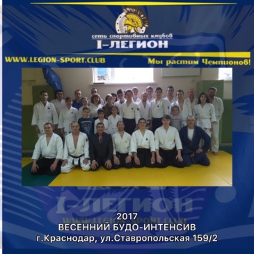 III Ежегодный Будо-Интенсив в СК «I-Легион»