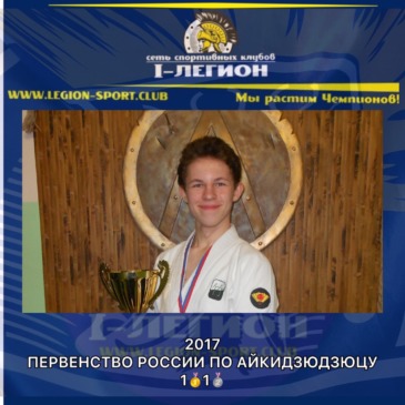 Первенство России по Айкидзюдзюцу