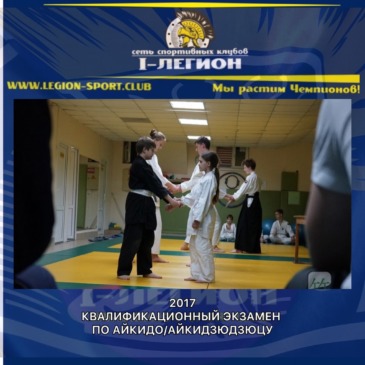 I Квалификационный экзамен Айкидо/Айкидзюдзюцу