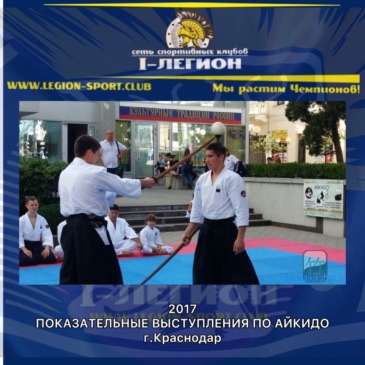 Показательные выступления по Айкидо, в честь празднования Дня России