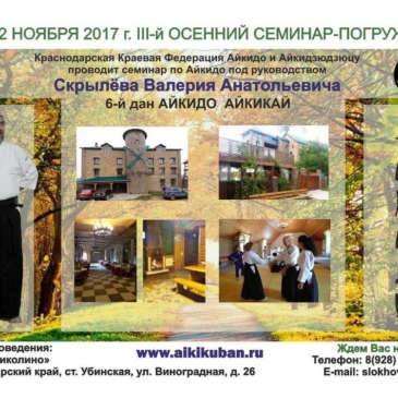 III Семинар-погружение Айкидо в Краснодарском крае (Скрылёв В.А.)