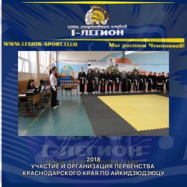 Первенство Краснодарского края по Айкидзюдзюцу