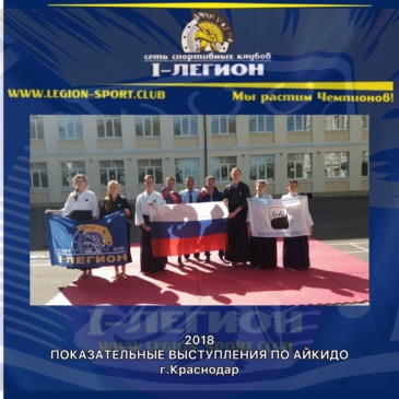 Показательные выступления по Айкидо, г.Краснодар