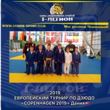 Сборная нашего клуба по дзюдо в международном турнире «Copenhagen-Open2019» Дания.