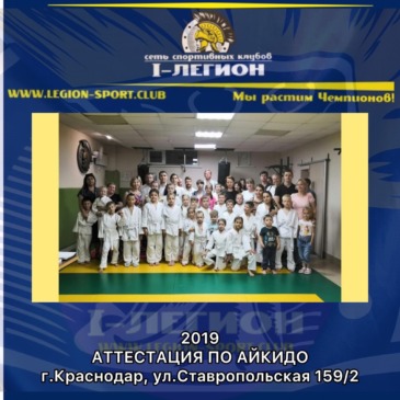 Аттестация Айкидо в СК «I-Легион»