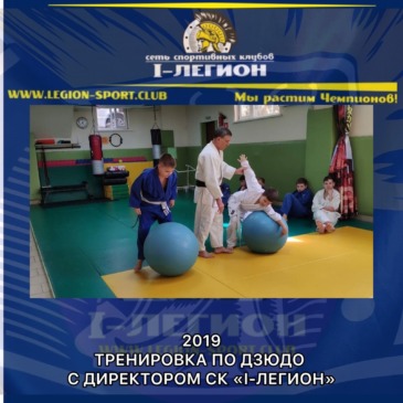 Тренировка с директором СК «I-Легион»