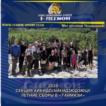 СК «Первый-Легион» в ХХ Юбилейных сборах в альплагере «Таймази-2020»