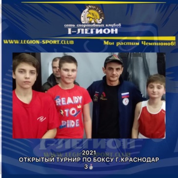 Открытый городской турнир по Боксу, г.Краснодар