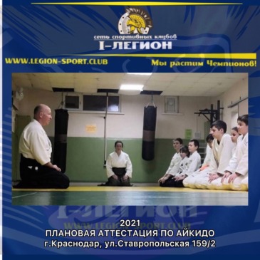 Плановая Аттестация по Айкидо