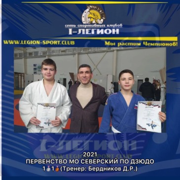 Открытое первенство МО Северский по Дзюдо, до 15 лет.