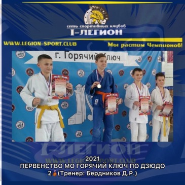 Первенство МО Горячий ключ, по Дзюдо, до 15 лет