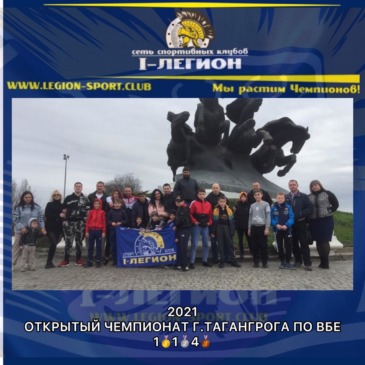 Открытый Чемпионат г. Таганрога по ВБЕ (дисциплине Вьет Во Дао)