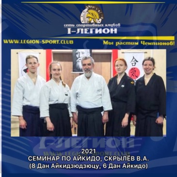 Семинар по Айкидо в г.Невинномысск под руководством Скрылёва В.А.