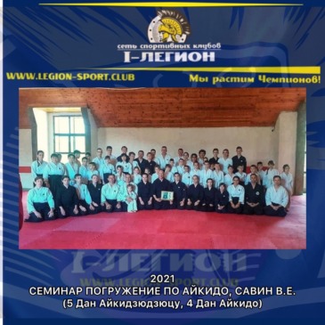 Отчет с Семинара по Айкидо под руководством Савина В.Е.