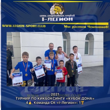 Открытый турнир по Кикбоксингу г.Ростов-на-Дону
