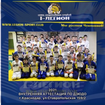 Внутренняя аттестация по Дзюдо, г.Краснодар