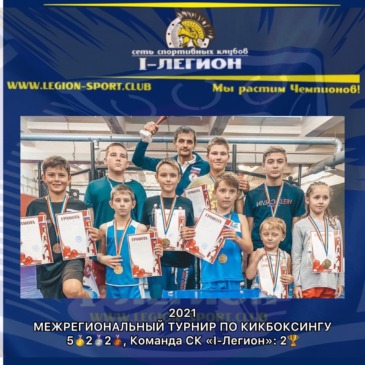 Межрегиональный турнир по Кикбоксингу, г.Ростов-на-Дону