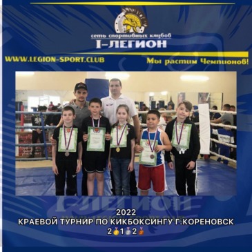 Краевой турнир по Кикбосингу г.Кореновск