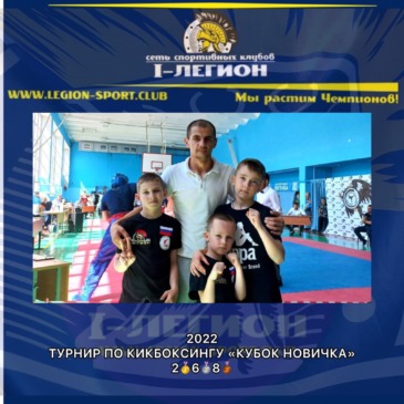 Открытый турнир по кикбоксингу «Кубок Новичка», г.Краснодар