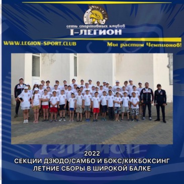 Начало летних сборов секций: Бокса/К.Бокса и Дзюдо/Самбо, в п.Широкая Балка