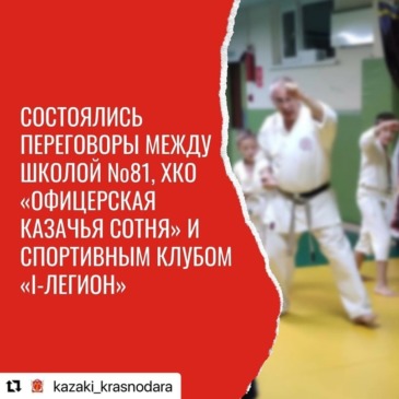 Переговоры c школой №81 г.Краснодар и ХКО «Офицерская казачья сотня»