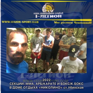 Отдых спортсменов секций Бокса/К.бокса, ММА, Карате и АРБ в «Николино».