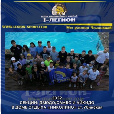 Отдых спортсменов секций Айкидо и Дзюдо/Самбо в «Николино».