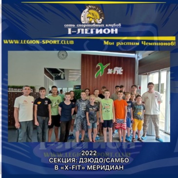 СК «I-Легион» в фитнес-центре «X-Fit»  г.Краснодар