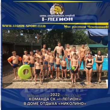 Поездка спортсменов в дом отдыха «Николино», ст.Убинская