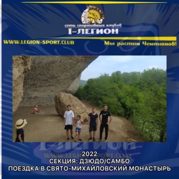 Поездка в Свято-Михайловский монастырь. Тренировка в горах, поход к водопадам и термальным источникам