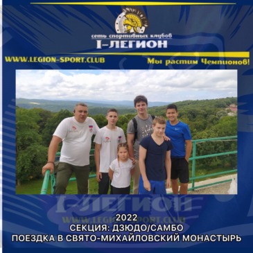 Поездка в Свято-Михайловский монастырь. Тренировка в горах.