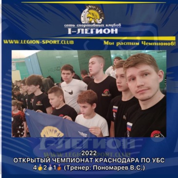Открытый чемпионат г.Краснодар по УБС