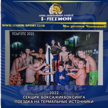 Поездка в горы секции Бокса/Кикбоксинга