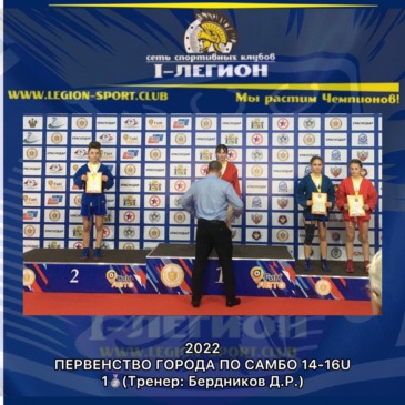 Первенство города Краснодар по Самбо 14-16U