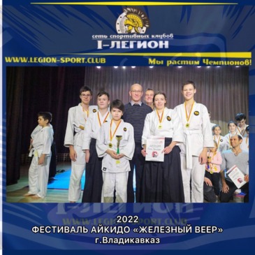 VIII Открытый Фестиваль Айкидо «Железный Веер» г.Владикавказ