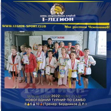 Открытый Новогодний турнир по Самбо в г.Краснодар