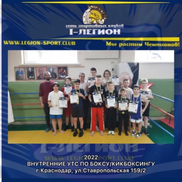 Внутренние УТС по Боксу/Кикбоксингу
