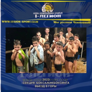 Поездка в горы секции: Бокса/Кикбоксинга