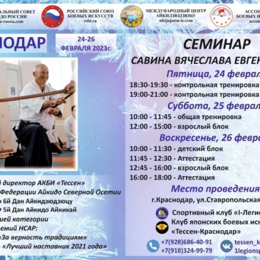 Семинар по айкидо и айкидзюдзюцу под руководством Савина В.Е.