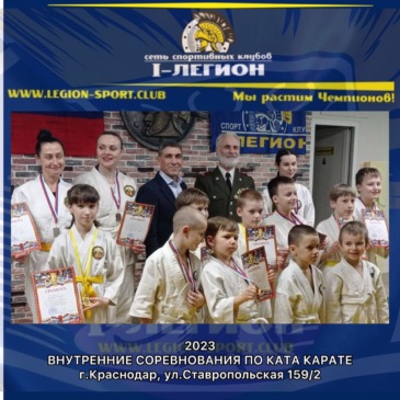 Соревнования по ката (карате Шотокан) СК «I-Легион»