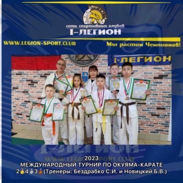 Международный турнир по окуяма-карате