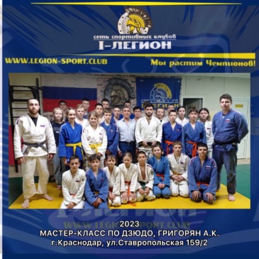 Мастер-класс по дзюдо от Арама Григоряна