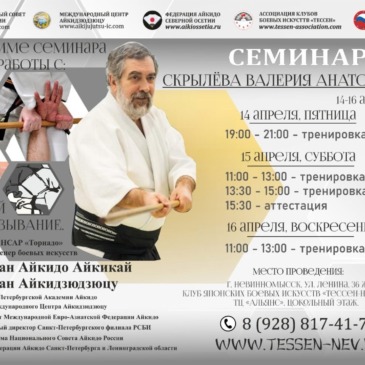 Межрегиональный семинар по айкидо Скрылёв В.А.