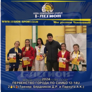 Первенство города Краснодар по самбо 12-14U