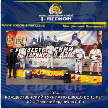 Рождественский турнир по Дзюдо до 15 лет, памяти Куприянова В.В.