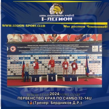 Первенство Краснодарского края по самбо  12-14U