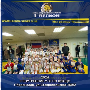 Внутренние УТС по дзюдо, 2013-2014, 2015-2016
