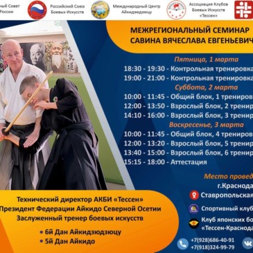 Межрегиональный семинар по Айкидо (Савин В.Е.)