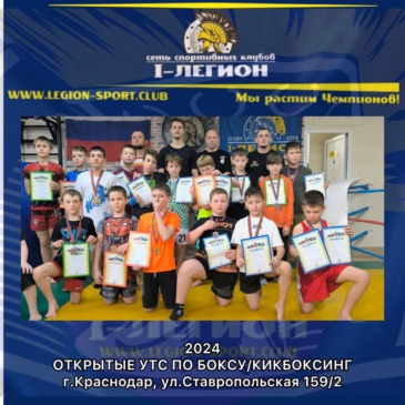 Открытые УТС по боксу и кикбоксингу г.Краснодар